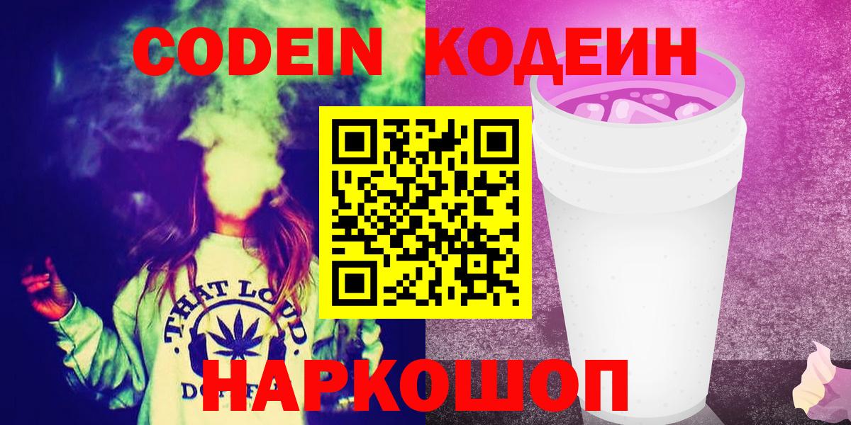 Балашов  Codein Purple Drank  Кодеин напиток Lean (лин)  Вход с VPN 