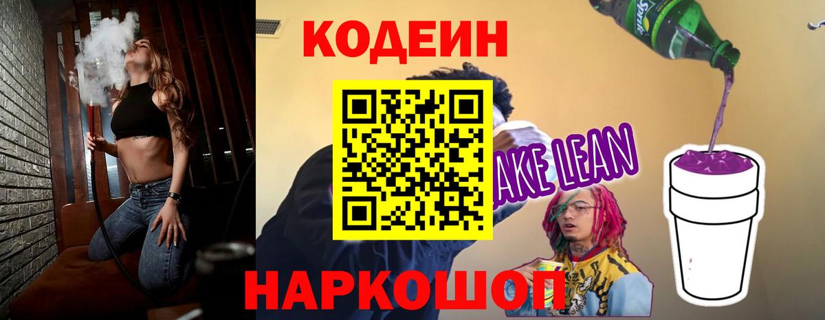 Кодеиновый сироп Lean Purple Drank Балашов