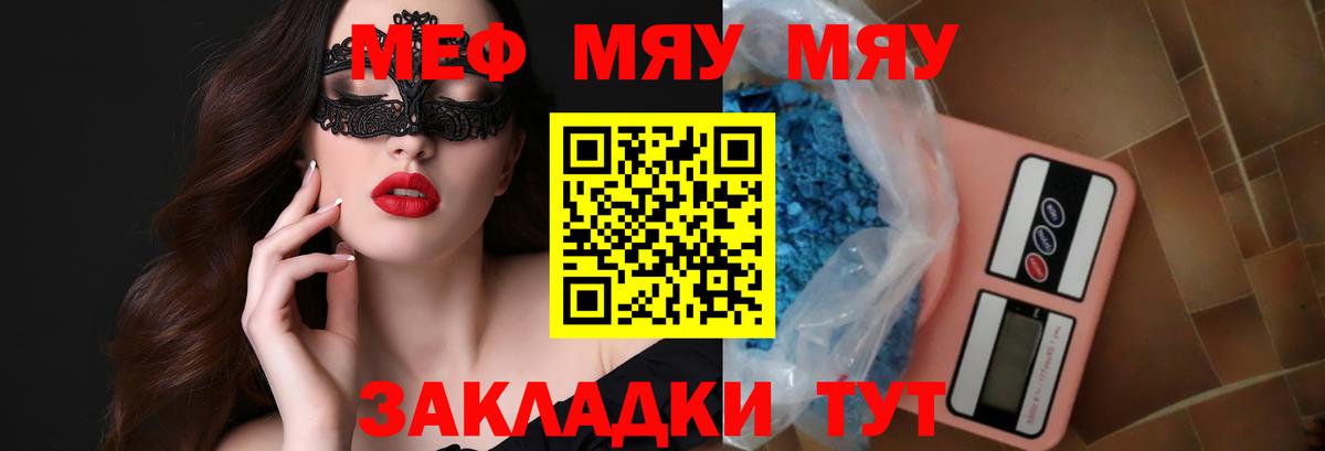 Меф мяу мяу Балашов